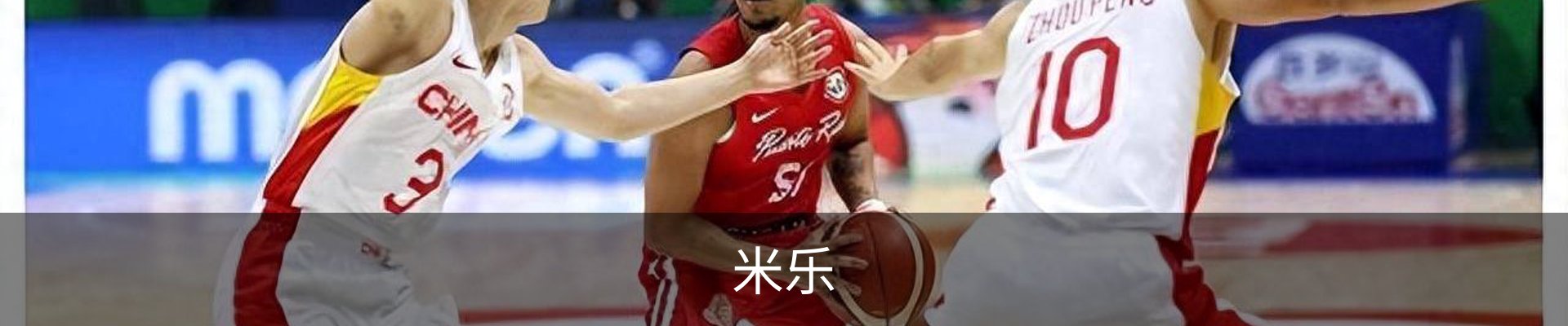 米乐